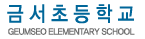 금서초등학교
